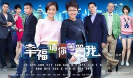 幸福你等等我在线观看,一场跨越时空的浪漫邂逅